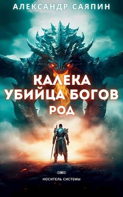 Читать онлайн книгу Калека – убийца богов. Род (СИ) автор Саяпин Александр Книга Калека – убийца богов. Род (СИ)
