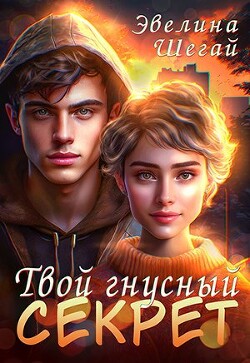 Книга Твой гнусный секрет (СИ)