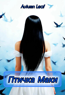 Книга Птичка Маки (СИ)