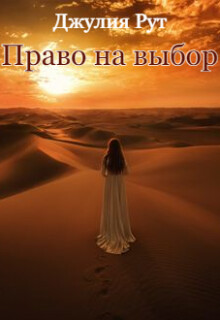 Книга Право на выбор (СИ)