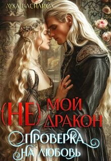 Книга (не) Мой Дракон. Проверка на любовь (СИ)