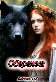 Книга Обережка (СИ)
