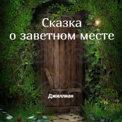 Читать онлайн книгу Сказка о заветном месте (СИ) автор Книга Сказка о заветном месте (СИ)