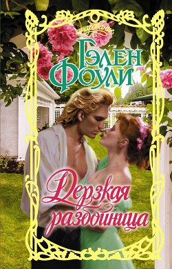 Книга Дерзкая разбойница