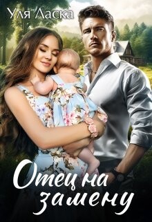 Читать онлайн книгу Отец на замену (СИ) автор Ласка Уля Книга Отец на замену (СИ)