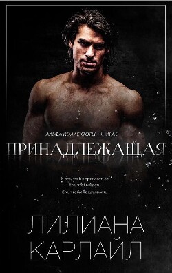 Книга Принадлежащая (ЛП)