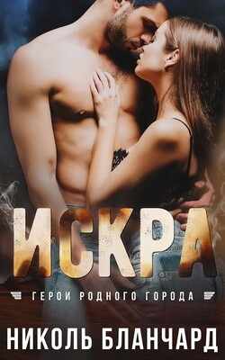 Читать онлайн книгу Искра (ЛП) автор Бланчард Николь Книга Искра (ЛП)