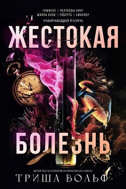 Читать онлайн книгу Жестокая болезнь (ЛП) автор Вольф Триша Книга Жестокая болезнь (ЛП)
