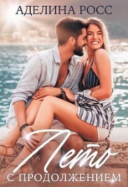 Книга Лето с продолжением (СИ)