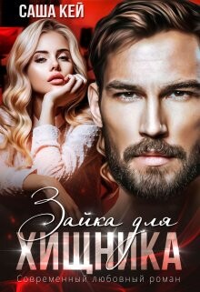 Книга Зайка для Хищника (СИ)