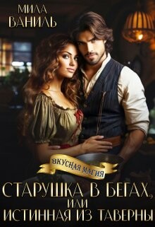 Книга Старушка в бегах, или Истинная из таверны (СИ)