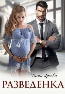 Книга Разведенка (СИ)
