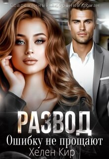 Читать онлайн книгу Развод. Ошибку не прощают (СИ) автор Кир Хелен Книга Развод. Ошибку не прощают (СИ)