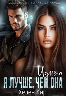 Читать онлайн книгу Измена. Я лучше чем она (СИ) автор Кир Хелен Книга Измена. Я лучше чем она (СИ)
