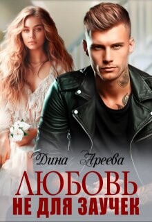 Книга Любовь не для заучек (СИ)
