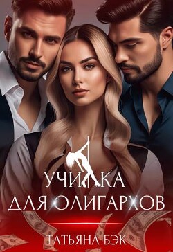 Книга Училка для олигархов (СИ)