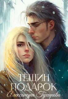 Читать онлайн книгу Тёщин подарок (СИ) автор Гусарова Александра Книга Тёщин подарок (СИ)