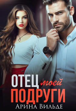 Читать онлайн книгу Отец моей подруги автор Вильде Арина Книга Отец моей подруги