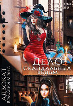 Книга Дело скандальных ведьм (СИ)