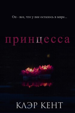 Читать онлайн книгу Принцесса (ЛП) автор Кент Клэр Книга Принцесса (ЛП)