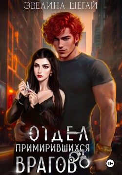 Книга Отдел примирившихся врагов