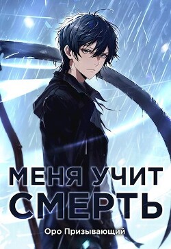 Читать онлайн книгу Меня учит Смерть. Том I — Абитуриент (СИ) автор Книга Меня учит Смерть. Том I — Абитуриент (СИ)