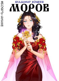 Книга Моров. Том 4 (СИ)