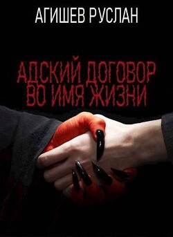 Читать онлайн книгу Адский договор: Переиграть Петра 1 (СИ) автор Агишев Руслан Книга Адский договор: Переиграть Петра 1 (СИ)