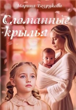 Читать онлайн книгу Сломанные крылья (СИ) автор Безрукова Марина Книга Сломанные крылья (СИ)