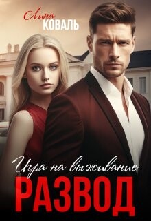 Книга Развод. Игра на выживание (СИ)
