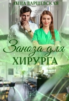 Книга Заноза для хирурга (СИ)