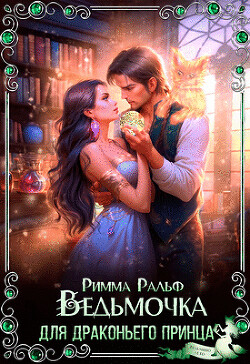 Книга Ведьмочка для драконьего принца (СИ)