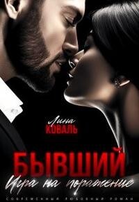 Книга Бывший. Игра на поражение (СИ)