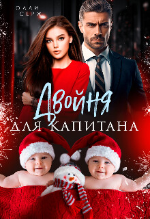 Книга Двойня для капитана (СИ)