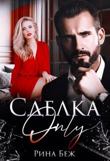Книга Сделка-only (СИ)