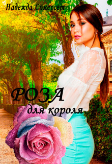 Книга Роза для короля! (СИ)