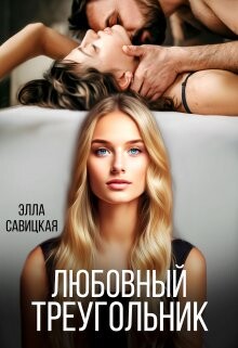 Читать онлайн книгу Любовный треугольник (СИ) автор Савицкая Элла Книга Любовный треугольник (СИ)