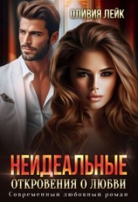 Книга Неидеальные. Откровения о любви (СИ)