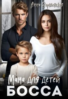 Книга Мама для детей босса (СИ)