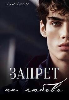 Книга Запрет на любовь (СИ)