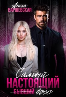 Книга Самый настоящий бывший босс (СИ)