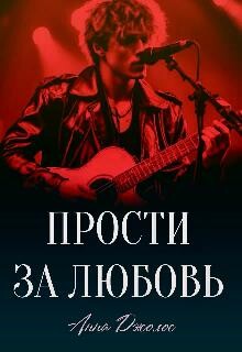 Книга Прости за любовь (СИ)