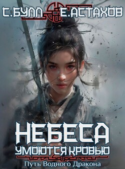 Книга Небеса умоются кровью. Том 3. Путь Водного Дракона