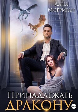 Читать онлайн книгу Принадлежать дракону автор Морриган Лана Книга Принадлежать дракону