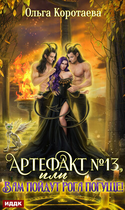 Книга Артефакт №13, или Вам пойдут рога погуще!