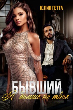 Книга Бывший. Я больше не твоя