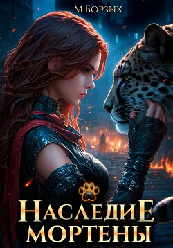Читать онлайн книгу Наследие Мортены автор Борзых М. Книга Наследие Мортены