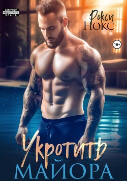 Читать онлайн книгу Укротить майора автор Нокс Рокси Книга Укротить майора