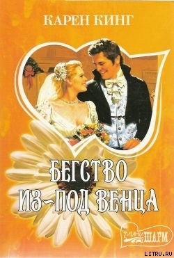 Книга Бегство из-под венца