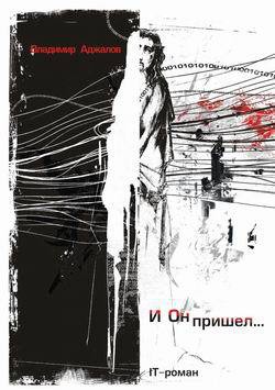Книга И Он пришел... IT-роман